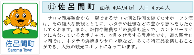 佐呂間町