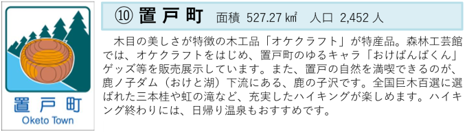 置戸町