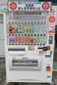 道の駅「おんねゆ温泉」　「おしらせ道ねっと」自販機