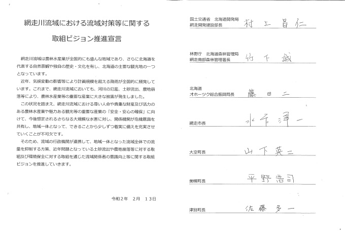 網走川流域における流域対策等に関する取組ビジョン推進宣言