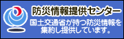 国土交通省　防災情報提供センター