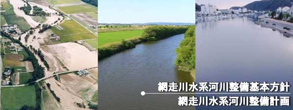 網走川水系河川整備計画