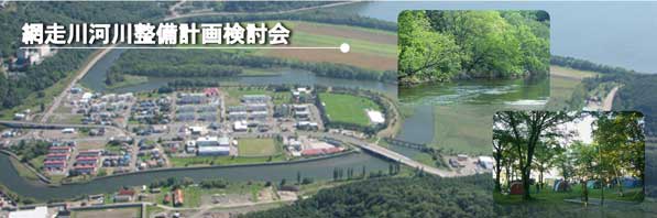 網走川河川整備計画検討会