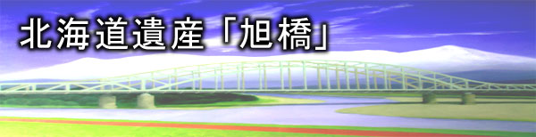 北海道遺産 旭橋