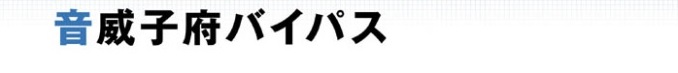 音威子府バイパス 