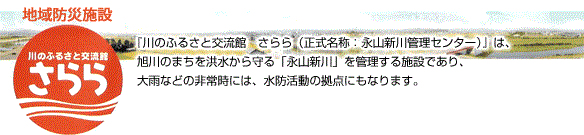 地域防災施設さらら