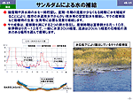 サンルダムによる水の補給