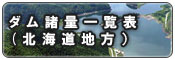 ダム諸量一覧表（北海道地方）