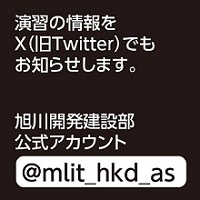 旭川開発建設部公式X
