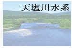 天塩川水系