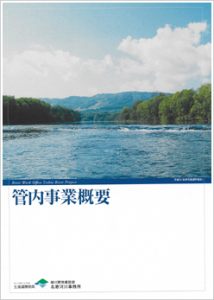 名寄河川事務所のパンフレット