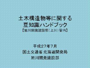 土木構造物等に関する豆知識ハンドブック