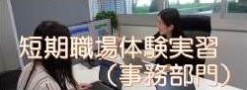 短期職場体験実習  