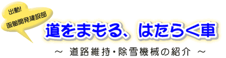 道をまもる、はたらく車の画像