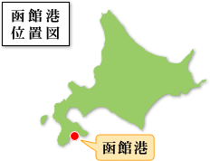 函館港位置図