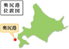 奥尻港　位置図