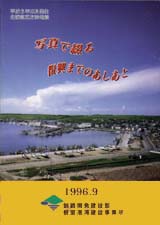 平成6年10月発生北海道東方沖地震　写真で綴る復興までのあしあと