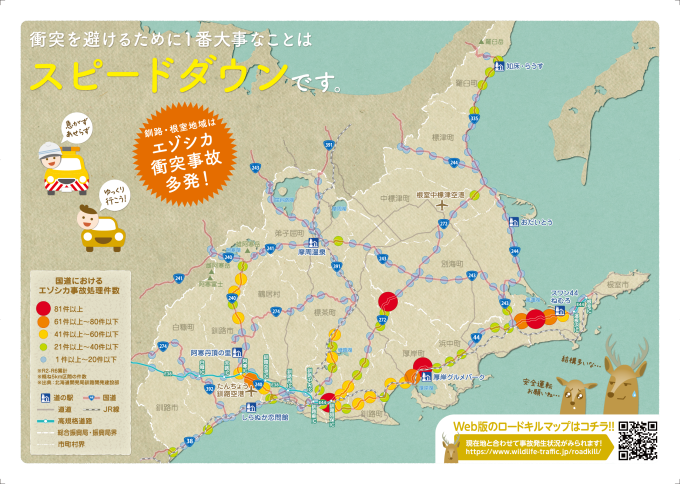 エゾシカ衝突事故マップ「エゾシカ注意報(釧路・根室地域版)」 地図