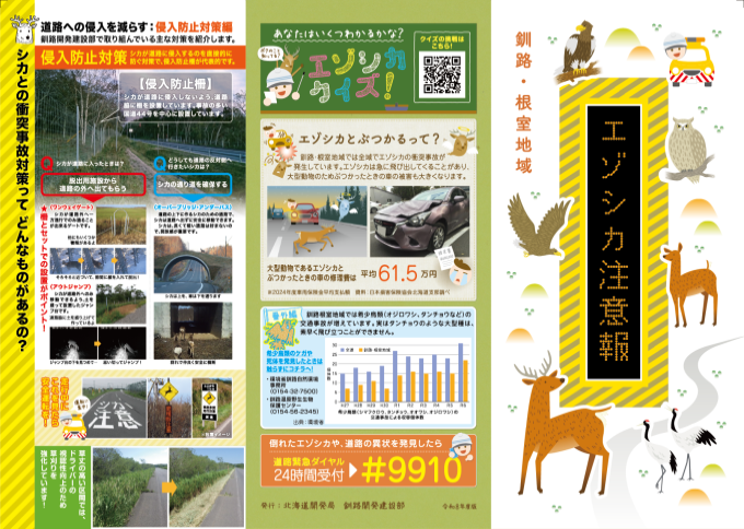 エゾシカ衝突事故マップ「エゾシカ注意報(釧路・根室地域版)」
