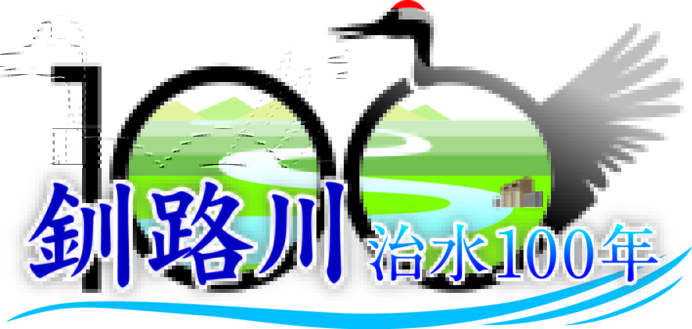 釧路川治水100年ロゴ