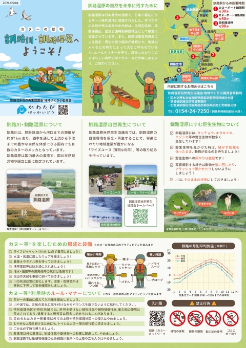 釧路川・釧路湿原へようこそ！（表面）カヌー利用のルール・マナー