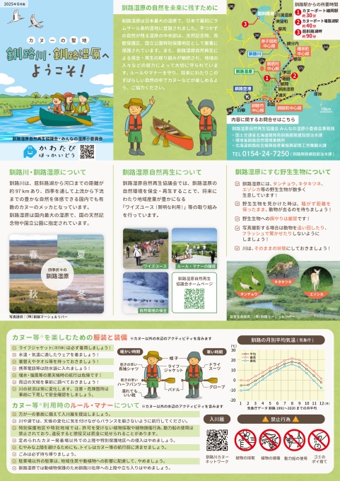 釧路川・釧路湿原へようこそ！（表面）カヌー利用のルール・マナー