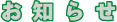 oshirase