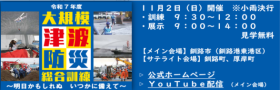 大規模津波防災総合訓練  