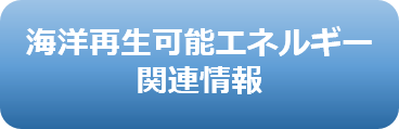 海洋再生可能エネルギー
関連情報
