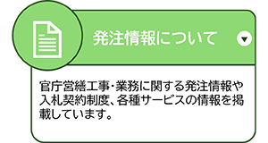 発注情報について