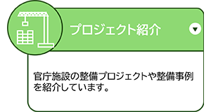 プロジェクト紹介