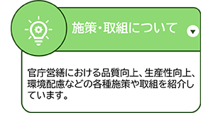 施策・取組について