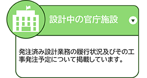 設計中の官庁施設
