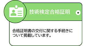 技術検定合格証明