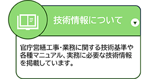 技術情報について