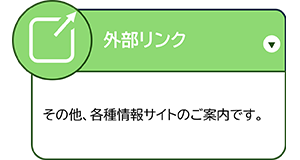 外部サイト