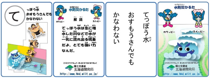 水防災カルタ 北海道開発局