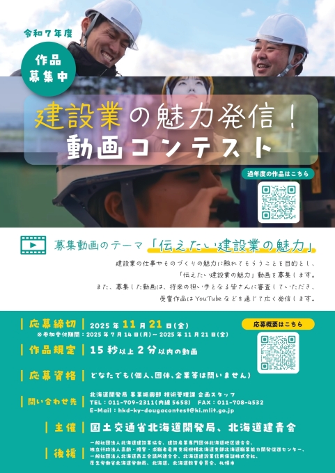 建設業の魅力発信！動画コンテストポスター
