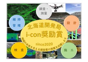 北海道開発局i-Con奨励賞マーク