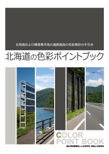 北海道の色彩ポイントブック