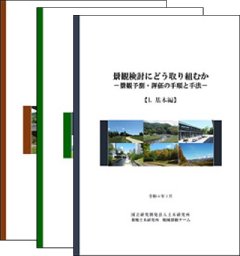 景観検討にどう取り組むかー景観予測・評価の手順と手法ー