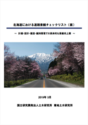 北海道における道路景観チェックリスト（案）