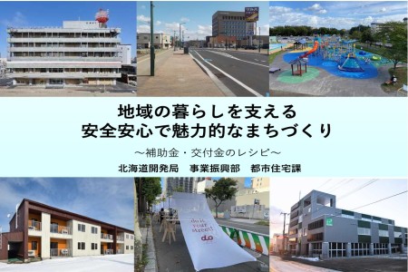 社会資本整備総合交付金等活用パンフレットの表紙写真（タイトル『地域の暮らしを支える安全安心で魅力的なまちづくり補助金・交付金のレシピ』）