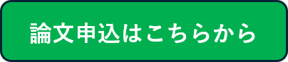 論文申込はこちらから