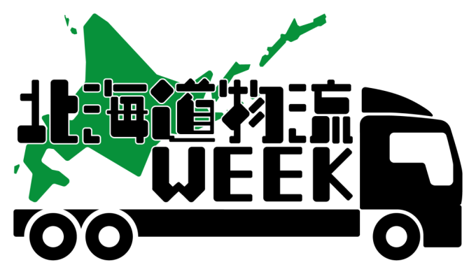 北海道物流WEEK　共通PRロゴ