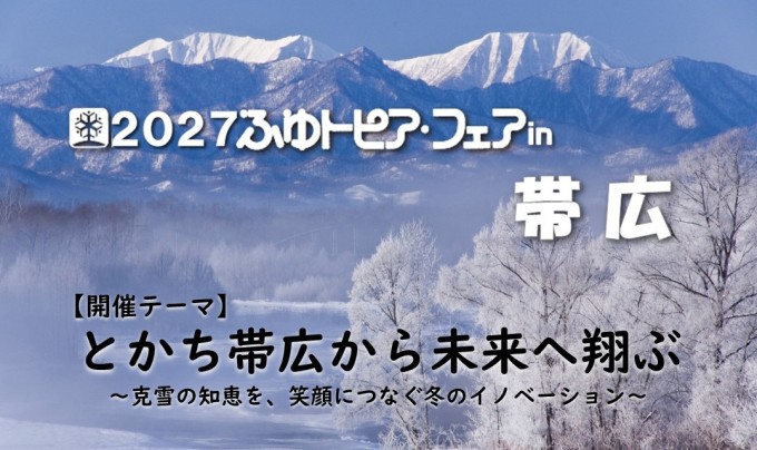 とかち帯広から未来へ翔ぶ