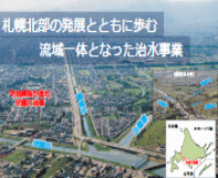 札幌北部の発展とともに歩む　流域一体となった治水事業