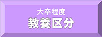 教養区分