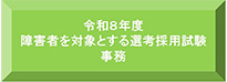 障害者雇用
