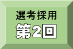 第2回